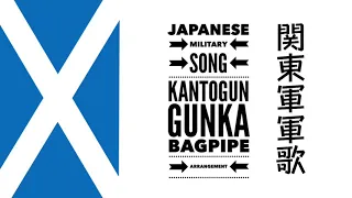 軍歌「関東軍軍歌」バグパイプアレンジJapanese military song “Kantogun-gunka” bagpipe arrengement