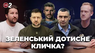 Чи звільнять Кличка з КМДА / Як читати новини про контрнаступ | УП-2