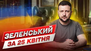 Зеленский за 25 апреля: Россия должна проиграть!