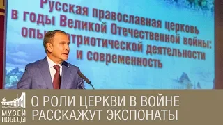 О роли Церкви в войне расскажут экспонаты