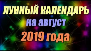 Лунный календарь на август 2019 года