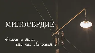 фильм "Милосердие"