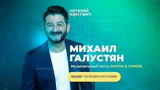 Михаил Галустян. «Ночной Контакт». 25 выпуск. 5 сезон