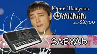 Юра Шатунов /Ласковый май "Забудь" кавер Yamaha psr-SX700