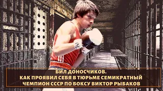 За что сидел и как себя проявил чемпион СССР по боксу Виктор Рыбаков