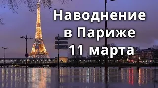 Наводнение во Франции Париж река Сена 11 марта