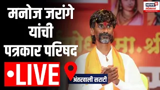 Manoj Jarange Patil LIVE | मराठा आरक्षणाचं पुढचं पाऊल काय? | Maratha Reservation