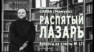 РАСПЯТЫЙ ЛАЗАРЬ • Вопросы на ответы № 171