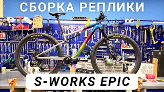 Сборка реплики S-Works Epic