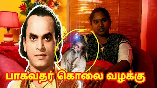 நடிகர் பாகவதர் வறுமை அடைய காரணம் என்ன? ACTOR BHAGAVATHAR CASE