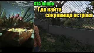 GTA Online Где найти сокровища острова