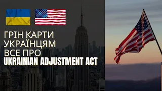 Грін Карти українцям. Текст та пояснення Ukrainian Adjustment Act