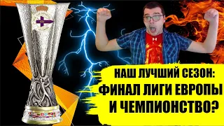 ФИНАЛ ЛИГИ ЕВРОПЫ И ЧЕМПИОНСТВО? НАШ ЛУЧШИЙ СЕЗОН КАРЬЕРА FOOTBALL MANAGER 2022 FM 22