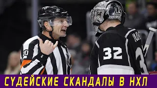 СУДЕЙСКИЕ СКАНДАЛЫ В НХЛ. 6 самых ярких примеров беспредела арбитров