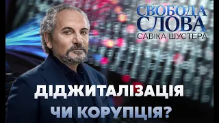 Діджиталізація чи українська корупція? // Свобода Слова Савіка Шустера – 9 жовтня