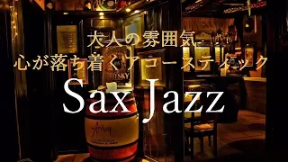 【Cafe Music】 Adult atmosphere - I want to listen at night Acoustic Jazz -