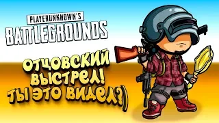 ОТЦОВСКИЙ ВЫСТРЕЛ! - ШИМОРО В Battlegrounds