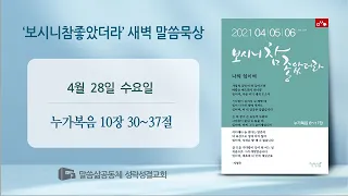 [새벽] 20210428 '가서 너도 이와 같이 하라' (누가복음 10장 30~37절) 최기욱 목사