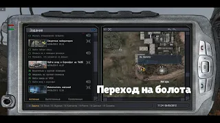 S.T.A.L.K.E.R. Кривая дорога. Переход на болота и финал.