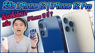 รีวิว iPhone 12 และ iPhone 12 Pro หลังใช้งานจริง ควรเปลี่ยนไหม หรือไปซื้อ iPhone รุ่นอื่นดี ?