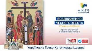 Воздвиження Чесного Хреста, Божественна Літургія онлайн| Патріаршого собору УГКЦ, 27.09.20