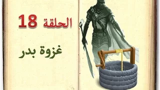 كتاب السيرة للأطفال الحلقة 18  غزوة بدر sera 4 kids
