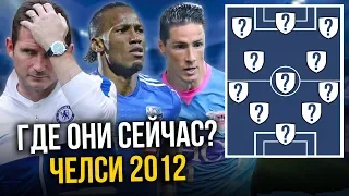 ГДЕ ОНИ СЕЙЧАС? Челси: Победитель Лиги Чемпионов 11/12!