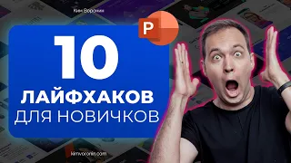 10 советов по PowerPoint для 2021 года | Лайфхаки и секреты Microsoft