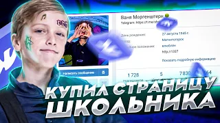 КУПИЛ СТРАНИЦУ ШКОЛЬНИКА ,ШКОЛЬНИК ЗАКОСИЛ ПОД МОРГЕНШТЕРНА!!!..ПРАНК!| ВЗЛОМЩЕГ ВЭКА#27