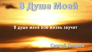 В душе моей всю жизнь звучит  ПЕСНЬ МОЕЙ ДУШИ - Автор-Валентина Прокопенко