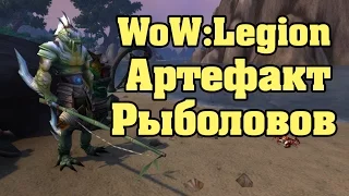 WoW: Legion Артефакт рыболовов и всех собирательных профессий