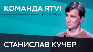 Станислав Кучер: «Жизнь — это офигенная игровая площадка» // Час Speak