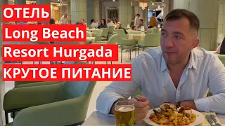 Питание в отеле Long Beach Resort Hurghada, Хургада, Египет.