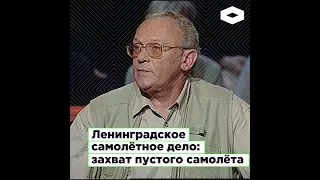 Как евреи пытались угнать самолет, чтобы сбежать из Советского Союза