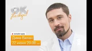 Ок на связи! Дима Билан в прямом эфире 22-06-2017