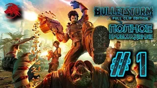 "BULLETSTORM full clip edition" полное прохождение часть 1