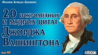 20 Искрометных и Мудрых Цитат Джорджа Вашингтона