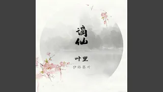 谪仙