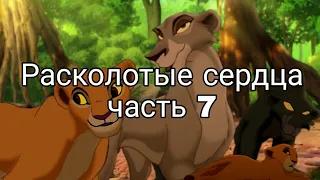 Расколотые сердца 💔/ часть 7/ Король лев