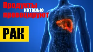 Продукты, которые провоцируют рак, не кормите рак!