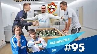 «Раздевалка» на «Зенит-ТВ»: выпуск №95