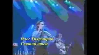 Олег Тихомиров - Святой отец