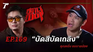 โดนผีลวนลามจนต้องร้อง “บัดสีบัดเถลิง”!!!😱| คุณหนึ่ง ยมบาลน้อย | สถานีผีดุ EP.169 | Thairath Online