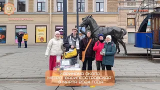 Харинама около метро "Василеостровская", 09.03.2024