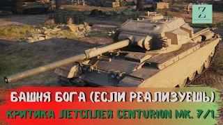 Прочнейшая башня обновления 8.7 Centurion Mk. 7/1; Критика летсплея WoT Blitz | ZAF