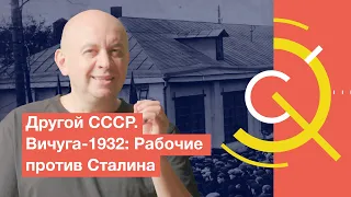 Другой СССР. Вичуга-1932: Рабочие против Сталина