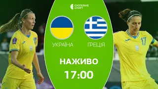 Україна – Греція: ПРЯМА ТРАНСЛЯЦІЯ , футбол / жіноча збірна, Ліга Націй (дивізіон B)