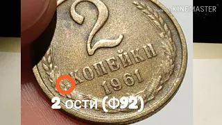 СКОЛЬКО СТОЯТ 2 КОПЕЙКИ 1961?