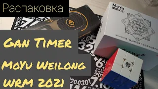 Распаковка посылки! Новинки! • Gan Smart timer • MoYu Weilong WRM 2021