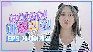 아일리원(ILY:1) l REALITY ❤️GO! GO! ILY:1❤️ EP.05 제시어 게임